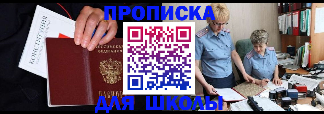 прописка для школы в Ельце
